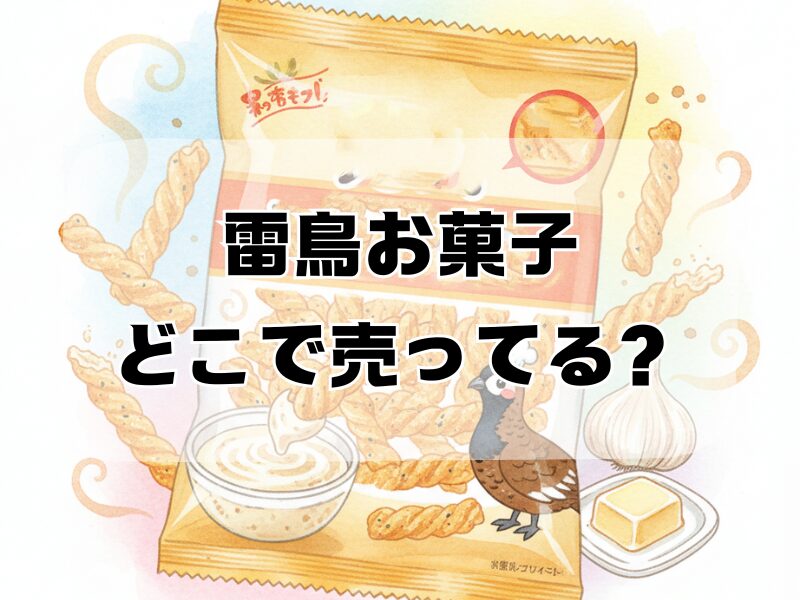 雷鳥お菓子 どこで売ってる