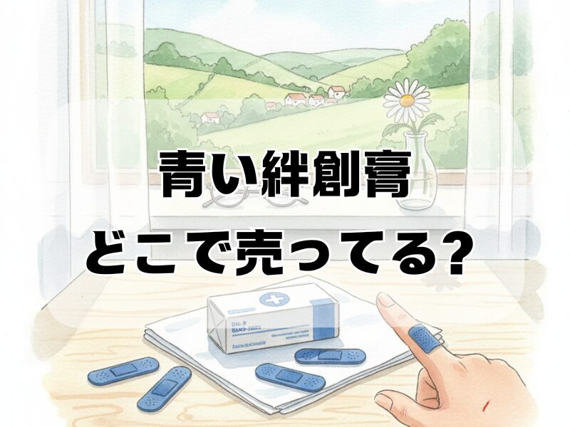 青い絆創膏 どこで売ってる2601 (19)