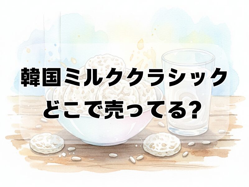 韓国ミルククラシックどこで売ってる