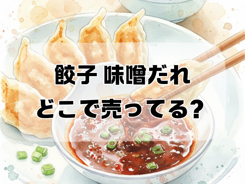 餃子 味噌だれ どこで売ってる2601 (9)