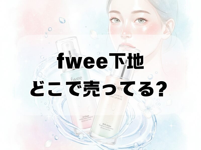 fwee下地 どこで売ってる
