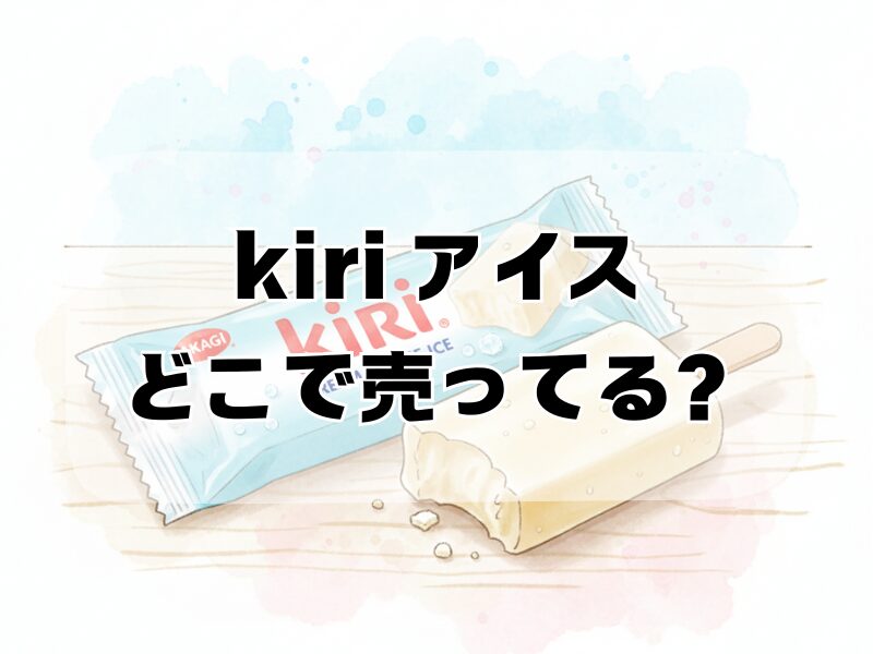 kiri アイスどこで売ってる
