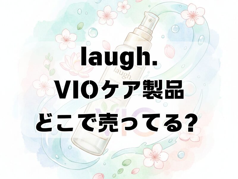 laugh vio どこで売ってる
