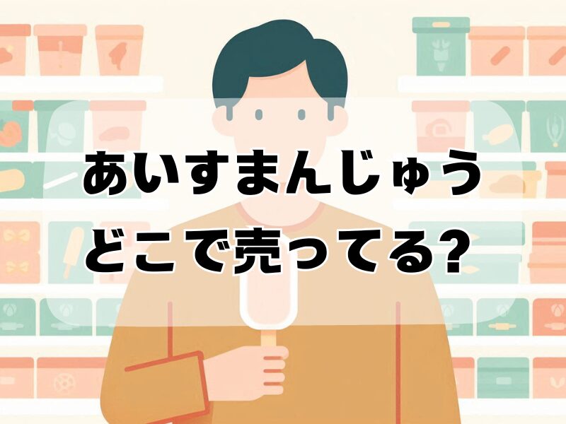 あいすまんじゅう どこで売ってる