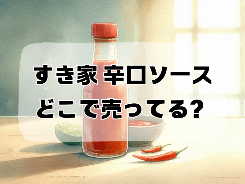 すき家 辛口ソース どこで売ってる