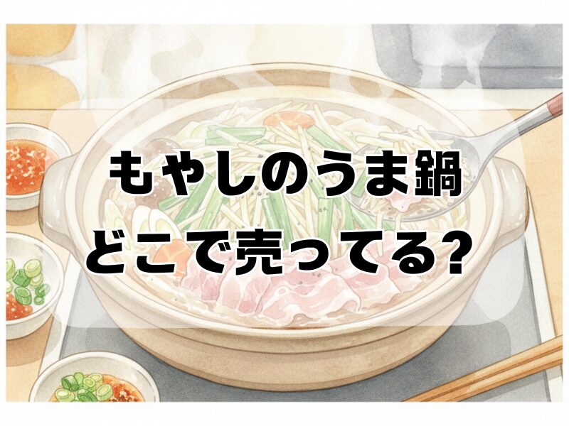 もやしのうま鍋 どこで売ってる
