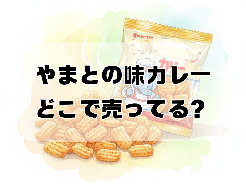 やまとの味カレーどこで売ってる