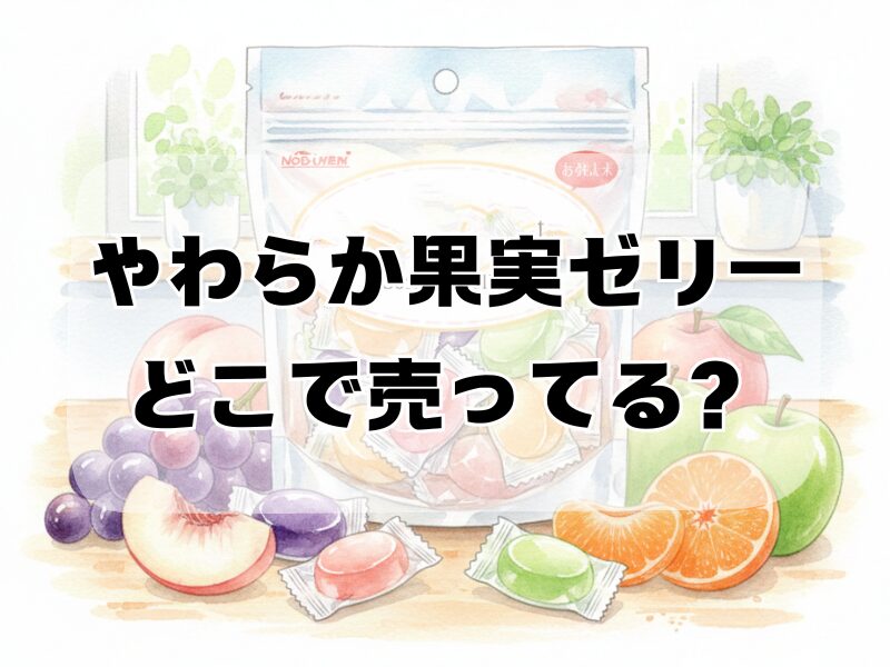 やわらか果実ゼリー どこで売ってる