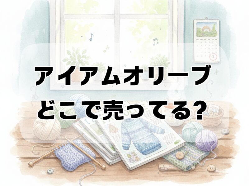 アイアムオリーブ どこで売ってる
