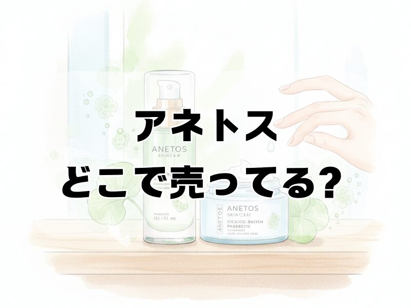 アネトス どこで売ってる