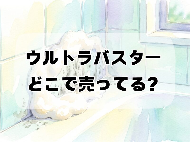 ウルトラバスター どこで売ってる