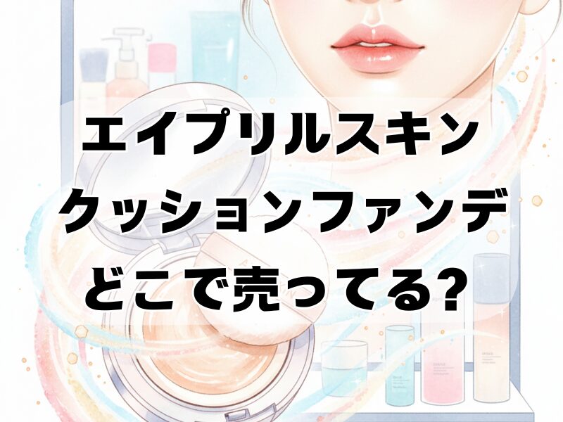 エイプリルスキンクッションファンデ どこで売ってる