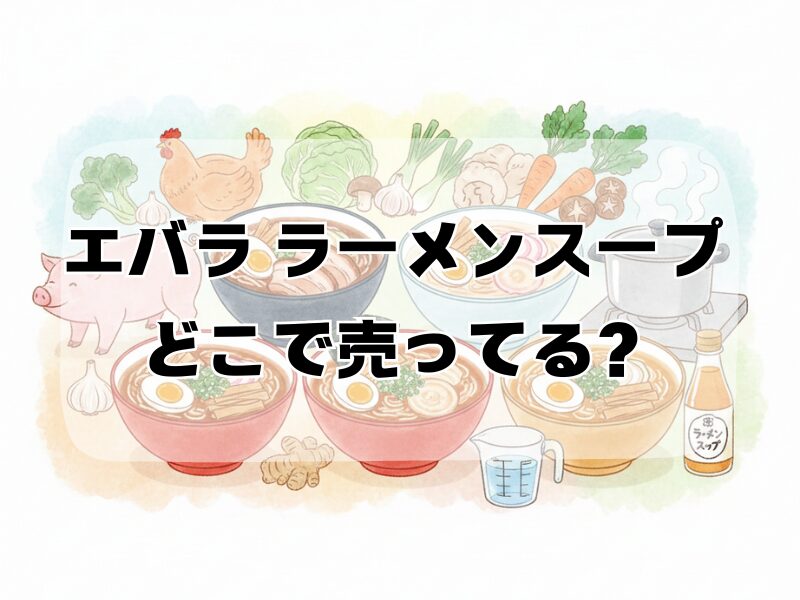 エバラ ラーメンスープ どこで売ってる