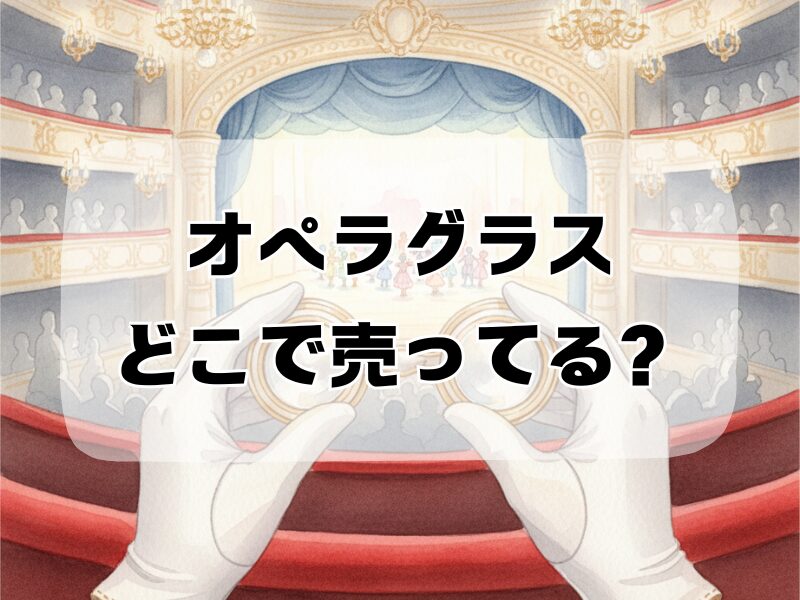 オペラグラスどこで売ってる