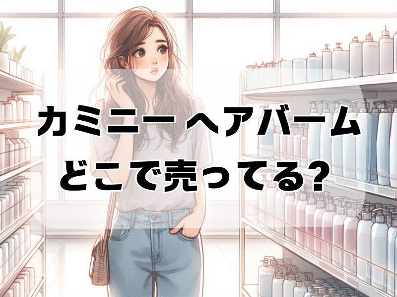 カミニー ヘアバーム どこで売ってる