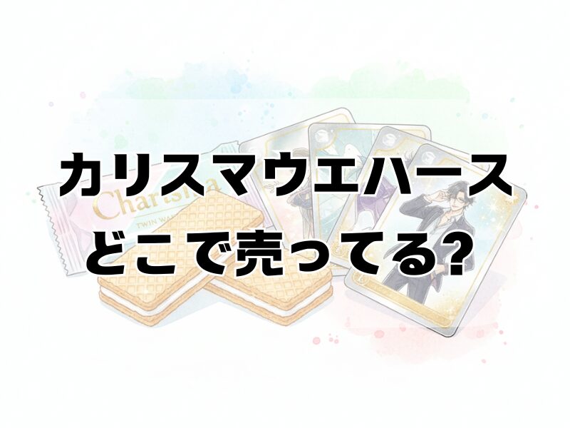 カリスマウエハースどこで売ってる
