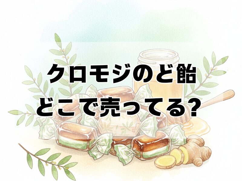 クロモジのど飴どこで売ってる