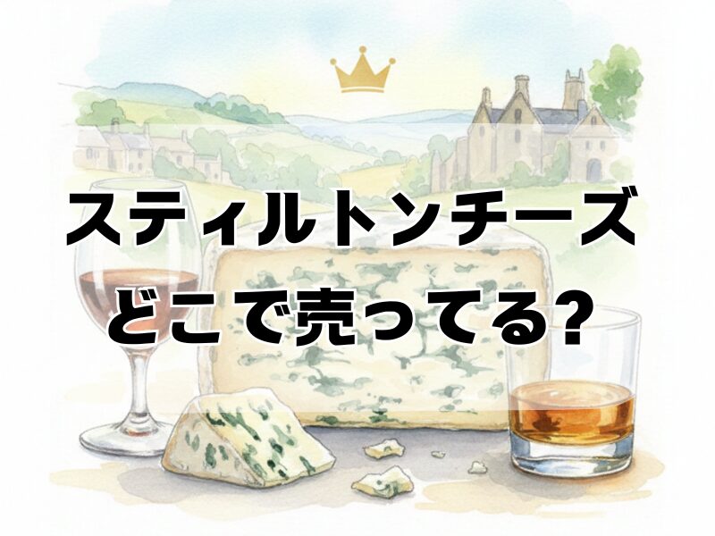 スティルトンチーズ どこで売ってる