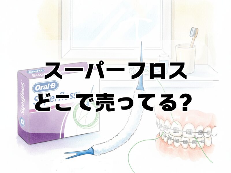 スーパーフロス どこで売ってる