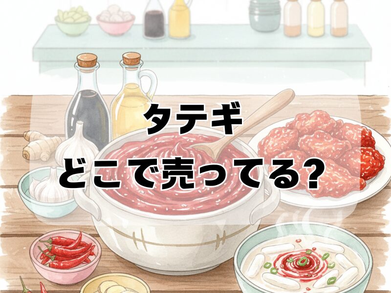 タテギ どこで売ってる