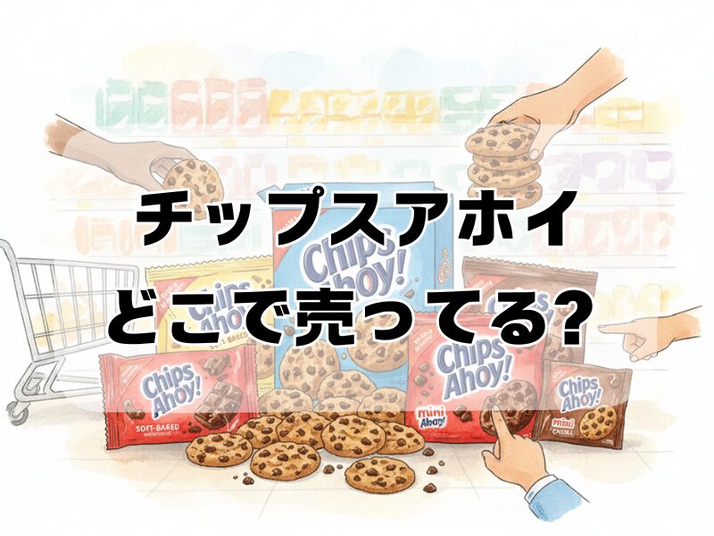 チップスアホイ どこで売ってる