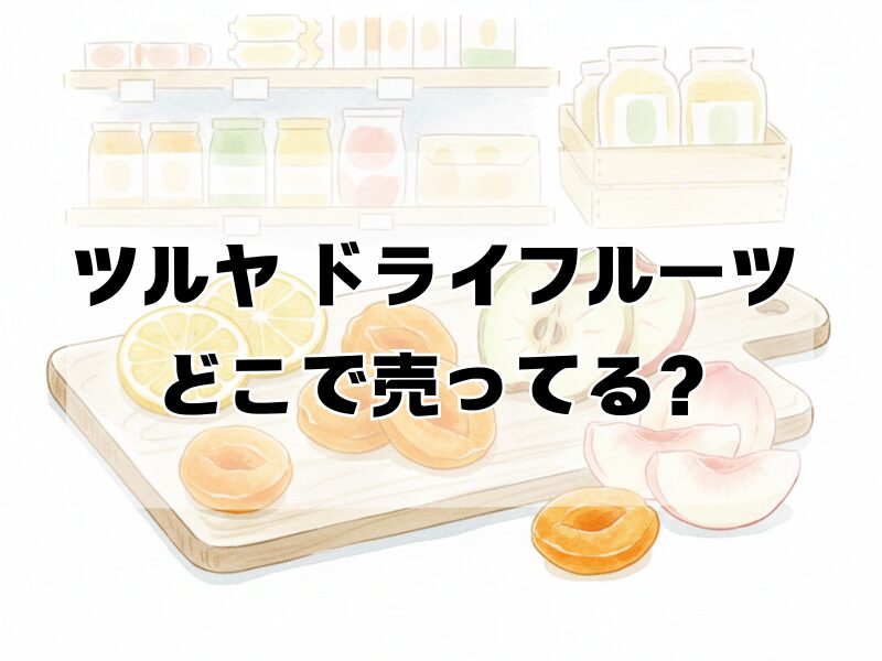 ツルヤ ドライフルーツ どこで売ってる