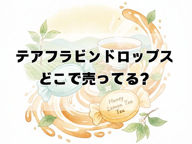 テアフラビンドロップス どこで売ってる