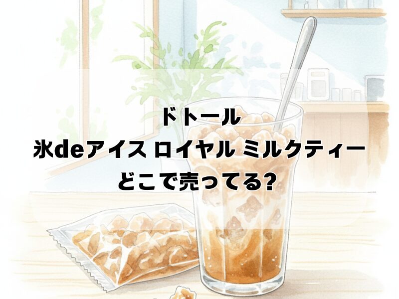 ドトール氷deアイス ロイヤル ミルクティー どこで 売ってる