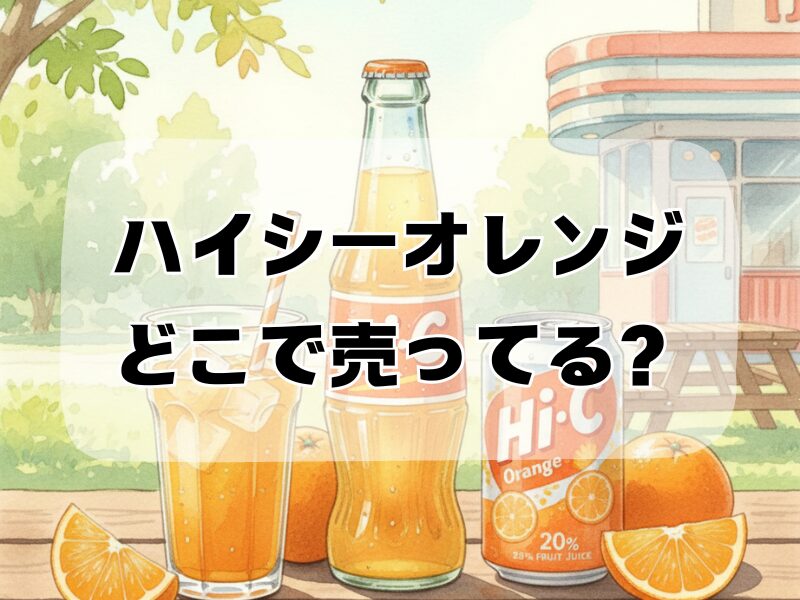ハイシーオレンジ どこで売ってる