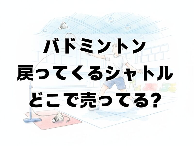 バドミントン 戻ってくるシャトル どこで 売ってる