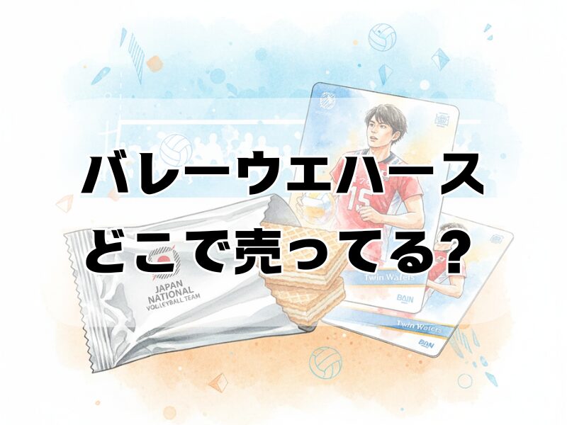 バレーウエハースどこで売ってる