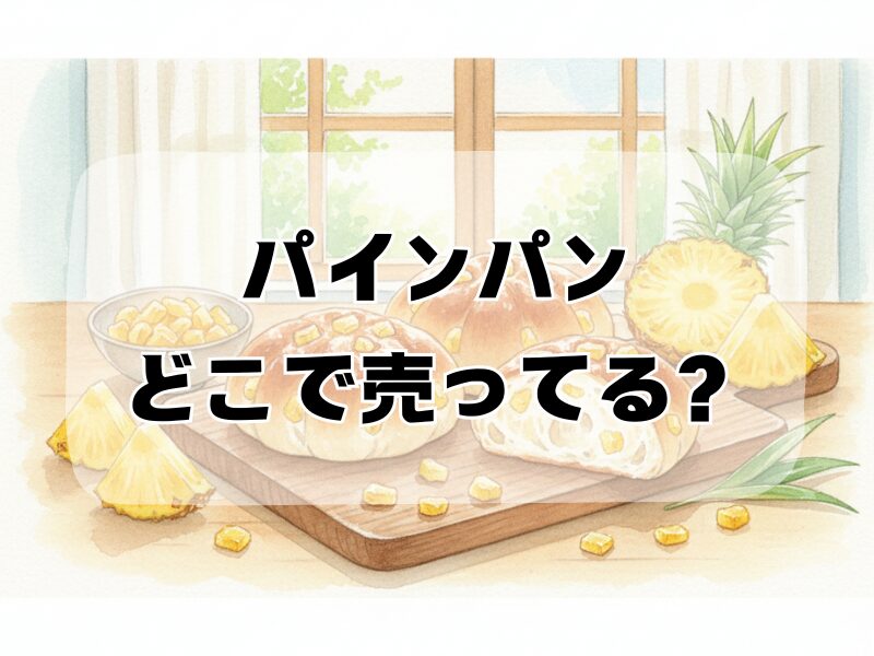 パインパン どこで売ってる