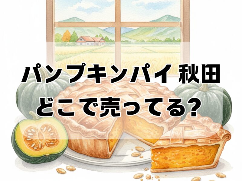 パンプキンパイ 秋田 どこで売ってる