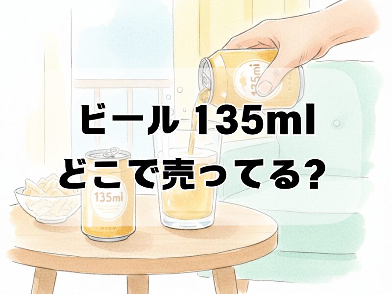 ビール 135ml どこで売ってる