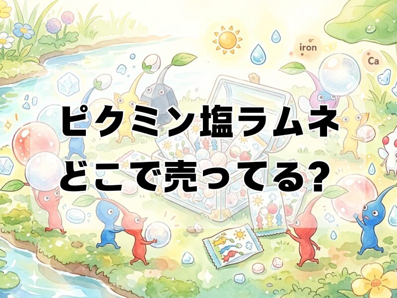 ピクミン塩ラムネどこで売ってる