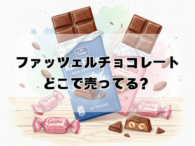 ファッツェルチョコレート どこで売ってる
