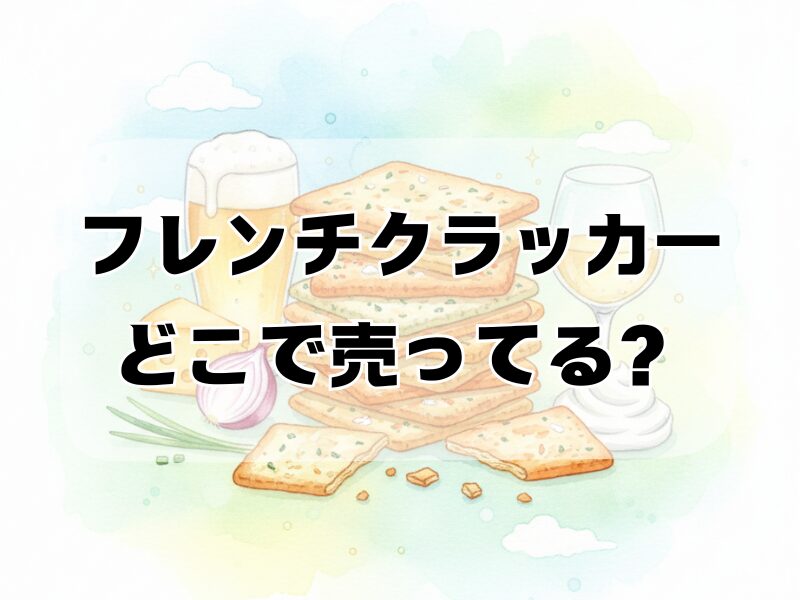 フレンチクラッカー どこで売ってる