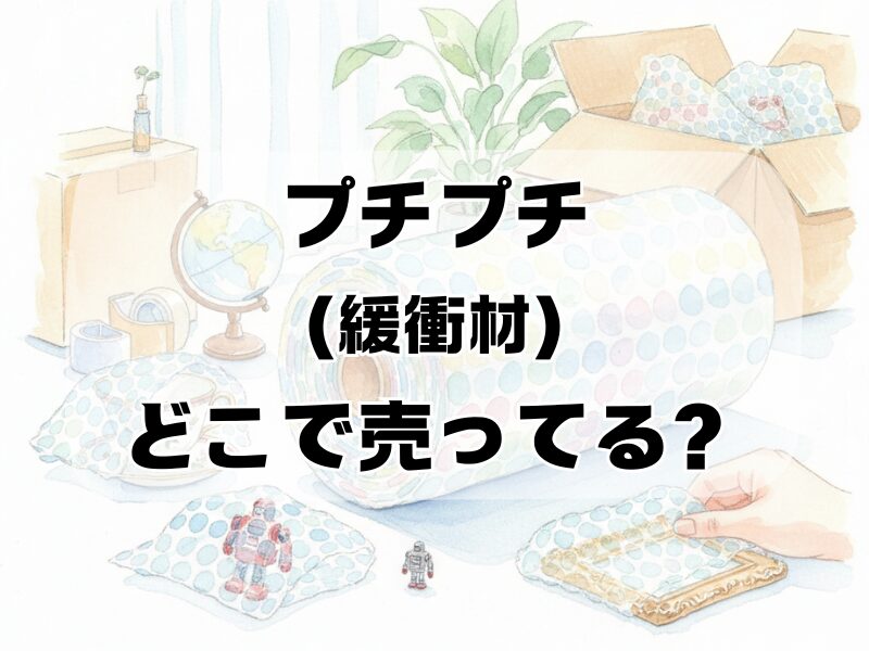プチプチどこで売ってる