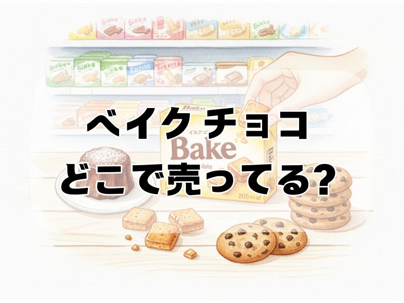ベイク チョコ どこで売ってる