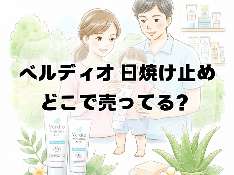 ベルディオ 日焼け止め どこで売ってる