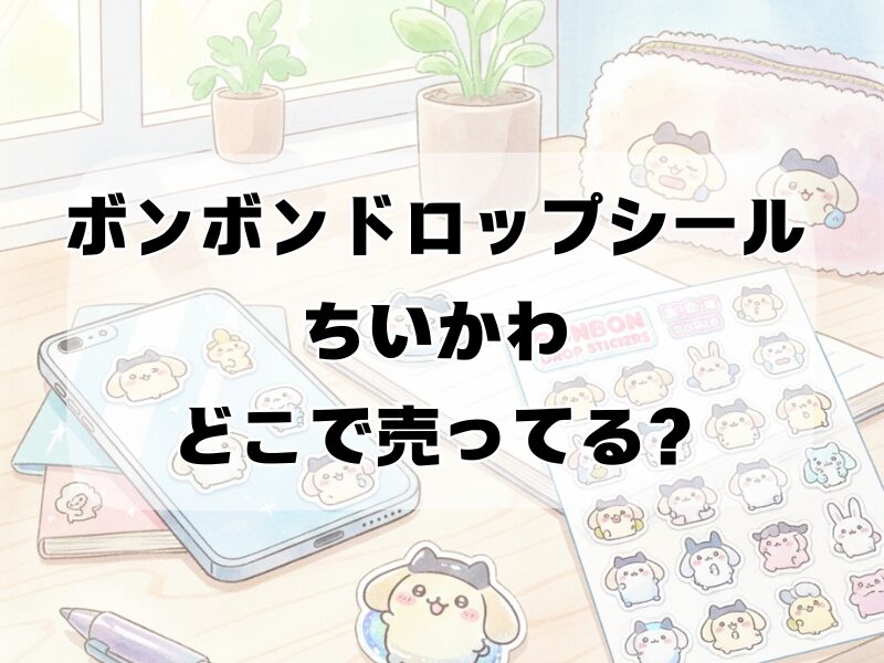 ボンボンドロップシール ちいかわ どこで売ってる