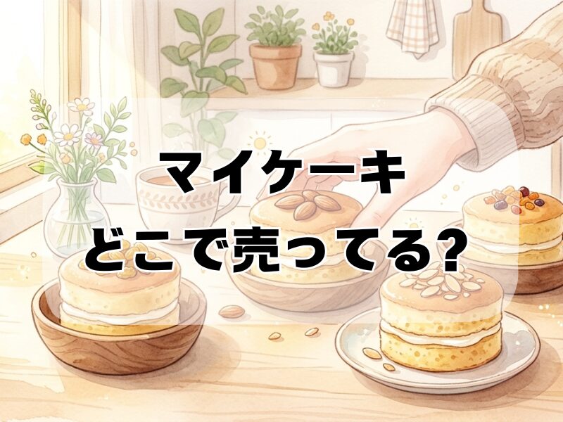 マイケーキ どこで 売っ てる