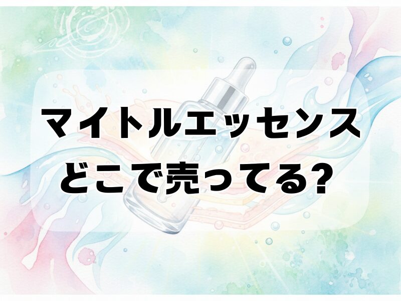 マイトルエッセンス どこで売ってる