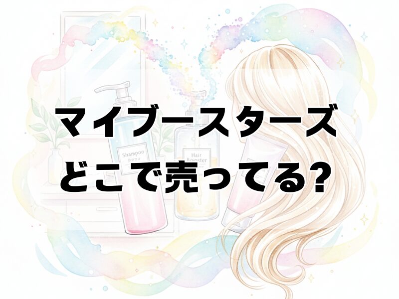マイブースターズ どこで売ってる