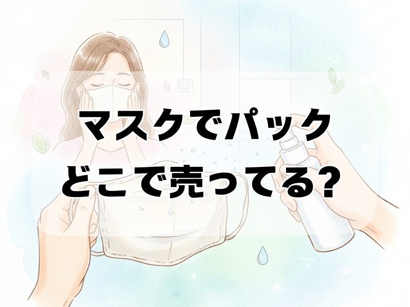 マスクでパック どこで売ってる