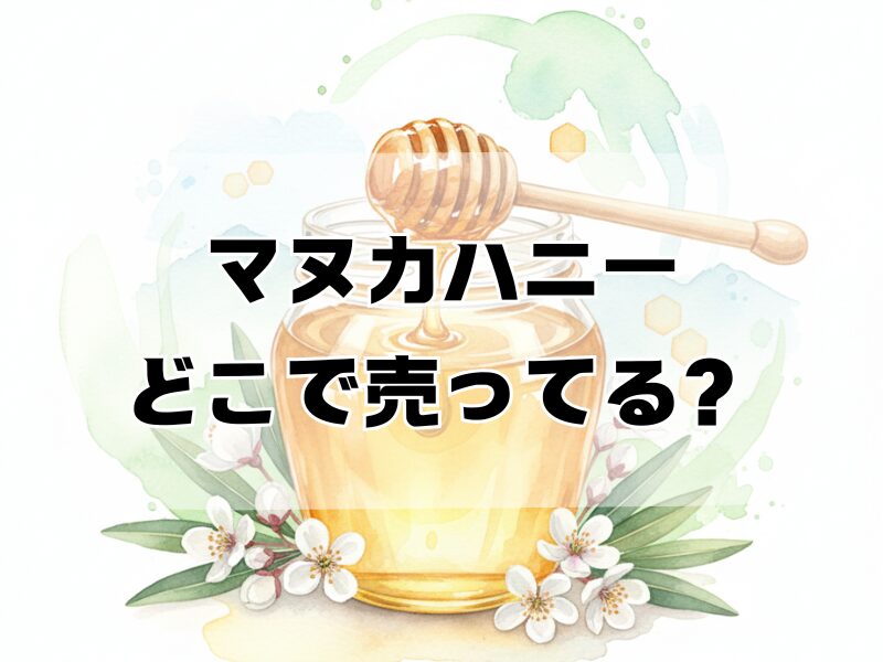 マヌカハニーどこで売ってる