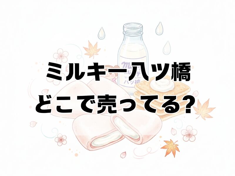 ミルキー八ツ橋 どこで売ってる