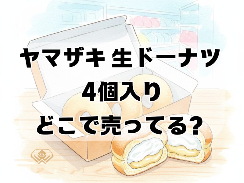 ヤマザキ 生ドーナツ 4個入り どこで売ってる