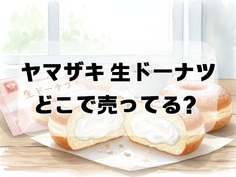 ヤマザキ 生ドーナツ どこで売ってる