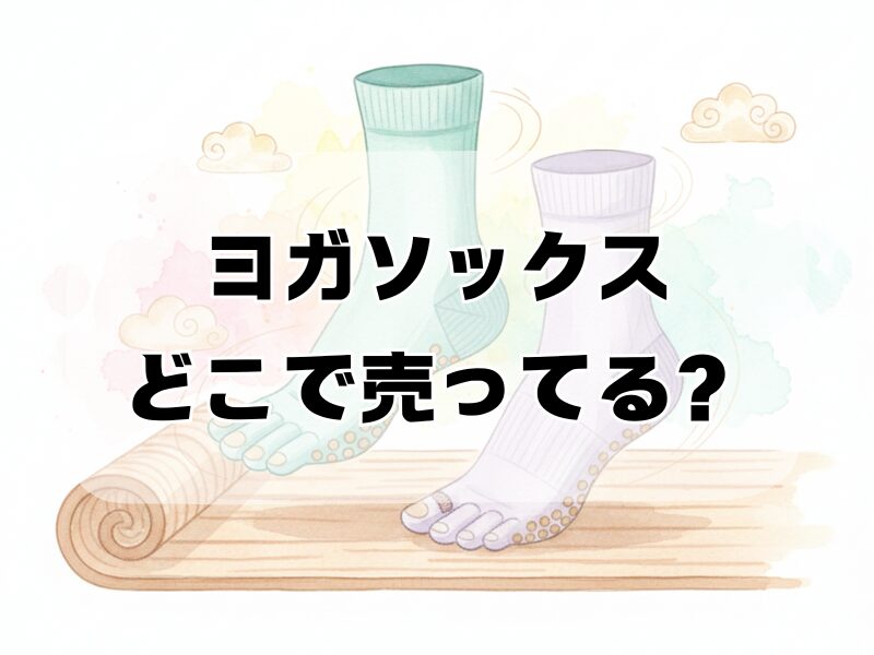 ヨガソックスどこで売ってる